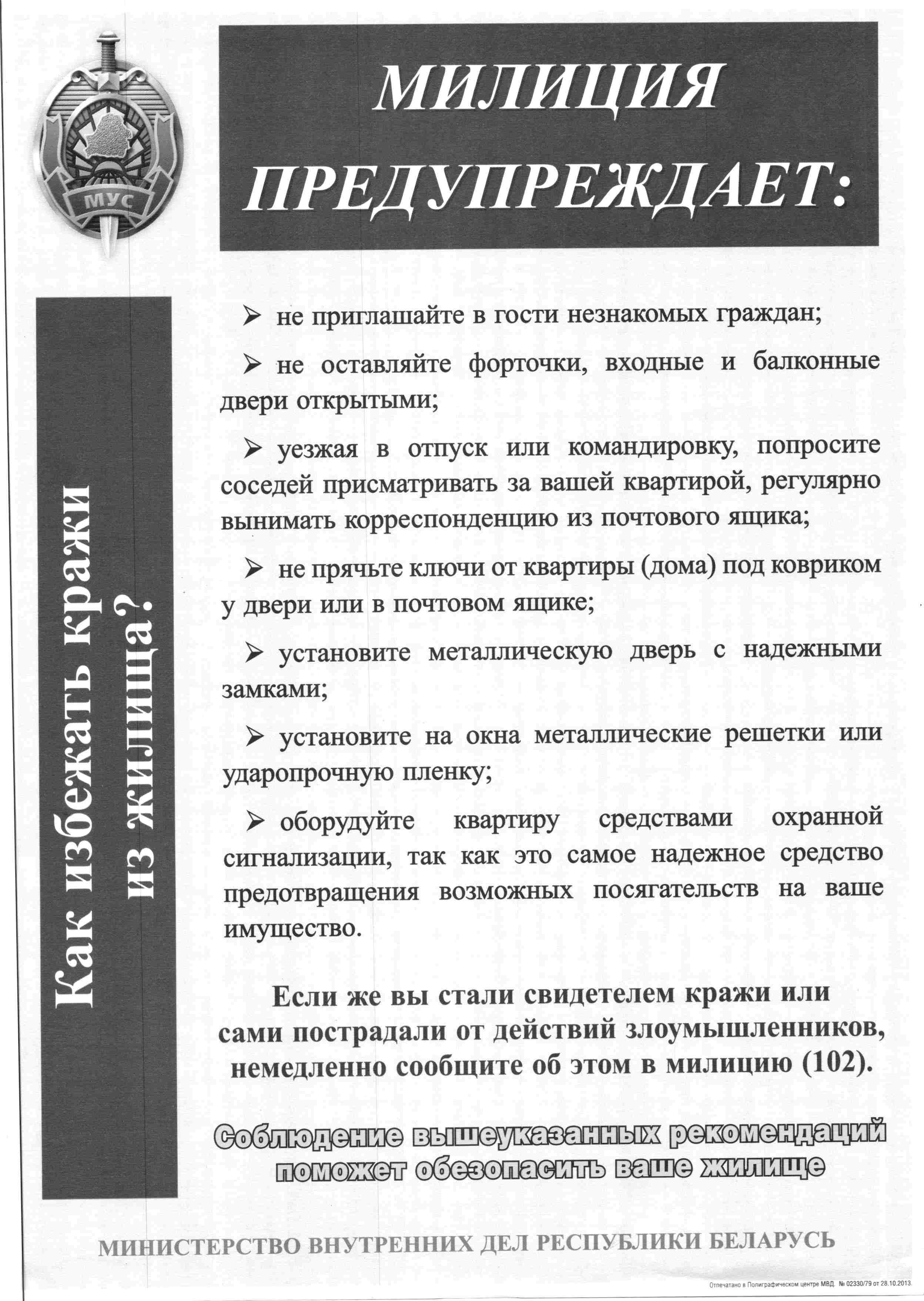 РОВД информирует - Средняя школа №10 имени В.М. Азина г. Полоцка